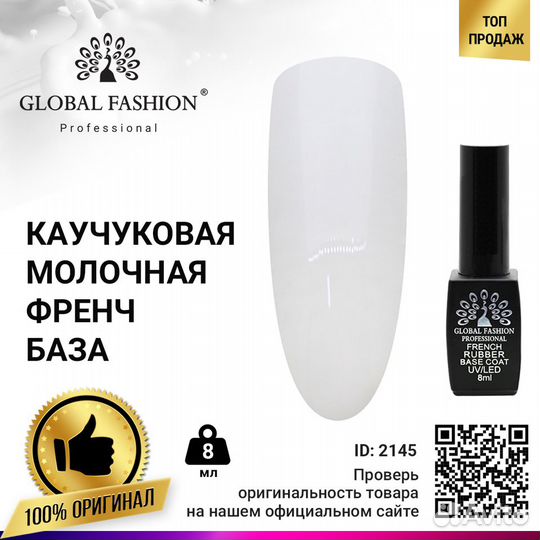 Каучуковая база для гель-лака френч Global Fashion