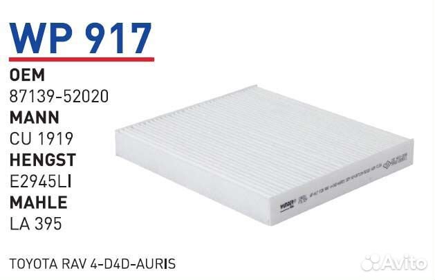 Фильтр салонный wunder filter WP917 для toyota