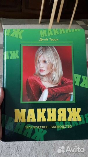Альбом,Макияж, Джой Терри