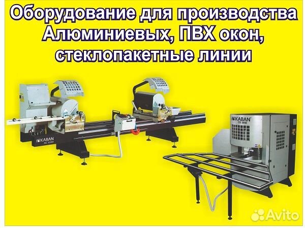 Оборудование для пвх и Алюминиевых окон