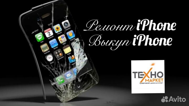 Ремонт iPhone / Выкуп iPhone