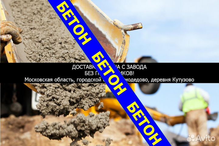 Бетон Домодедoво, Кyчинo