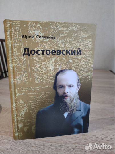 Юрий Селезнёв. Достоевский