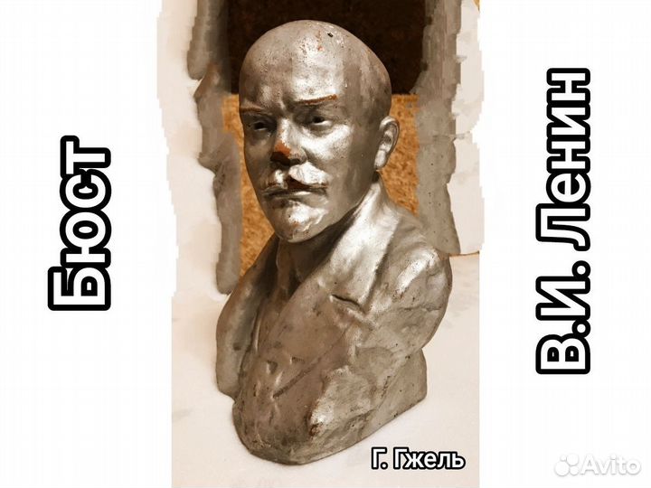 Бюст Ленина