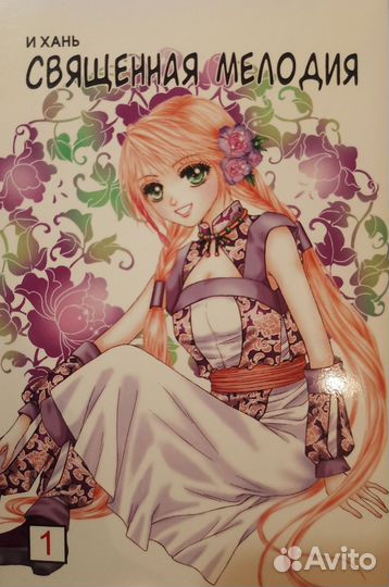 Манга/манхва. И Хань - священная мелодия, том 1
