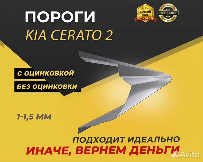 Пороги Kia Cerato 2 ремонтные кузовные