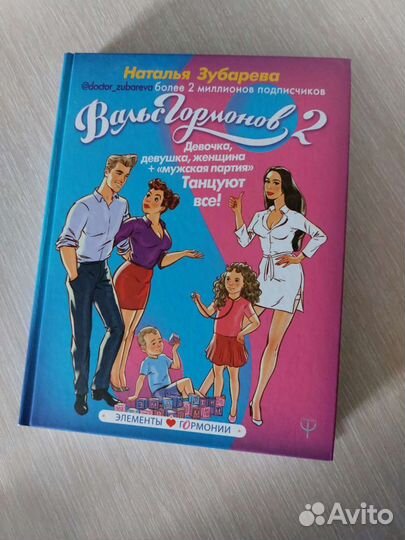 Книга Вальс гормонов2 Наталья Зубарева