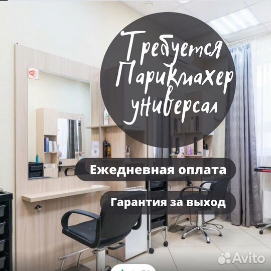Парикмахер универсал