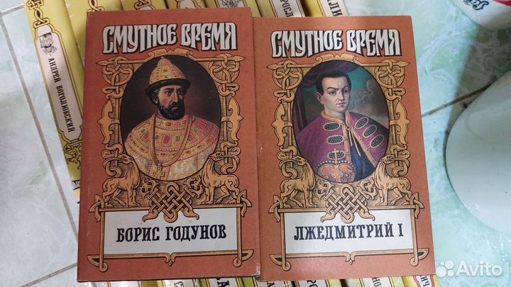 Серия книг рюриковичи + 2 смутное время