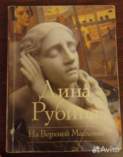 На верхней Масловке Дина Рубина