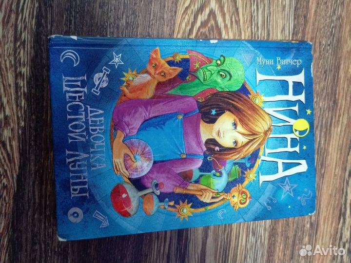 Муни Витчер Нина