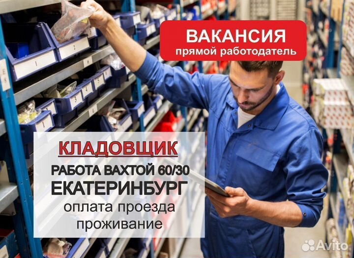 Комплектовщик на завод мк. Екатеринбург, вахта