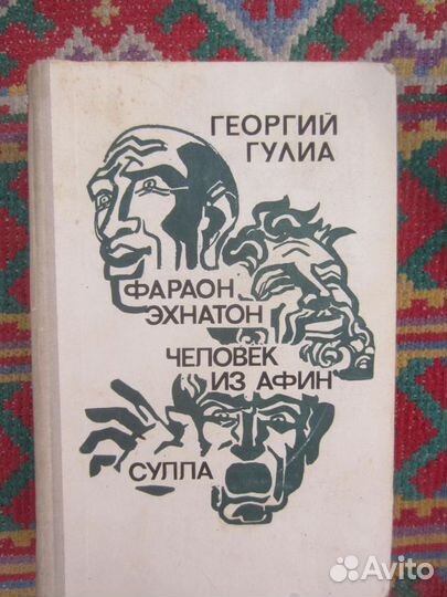 Г.Д. Гулиа. Фараон Эхнатон. Человек из Афин