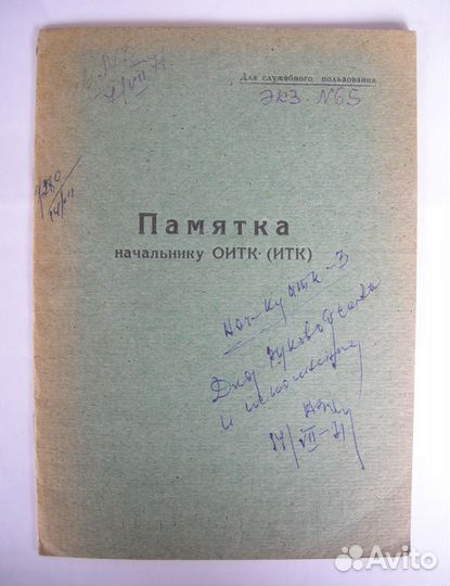 Памятка начальнику оитк (итк). Служебная