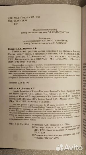 Генетические ресурсы сосны корейской