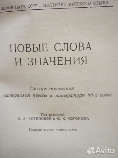 Новые слова и значения. Словарь-справочник