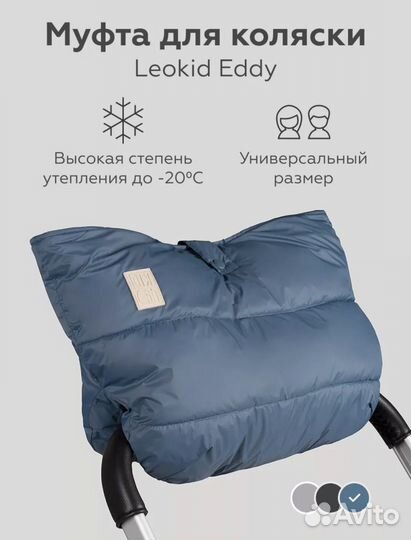 Муфта для коляски Leokid