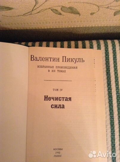 Валентин Пикуль