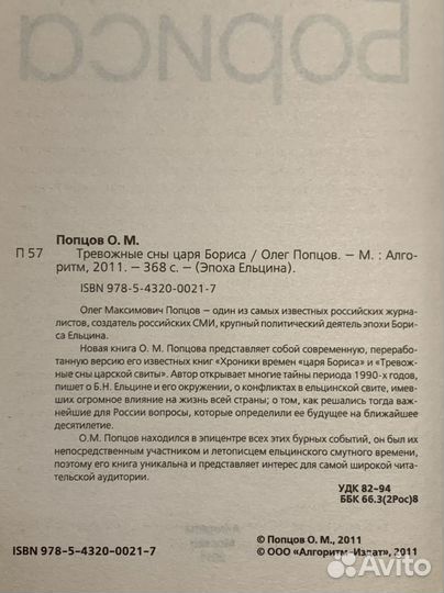 Тревожные сны царя Бориса Попцов Олег Максимович