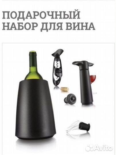 Набор для вина