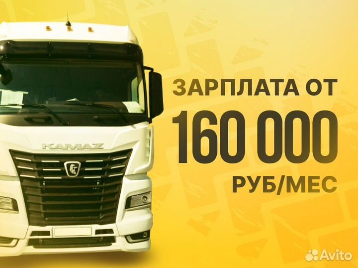 Работа водителем Е вахта по РФ