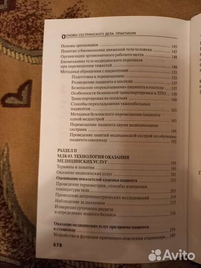 Основы сестринского дела. Практикум. Обуховец