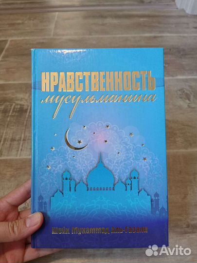 Газали. Нравственность мусульманина