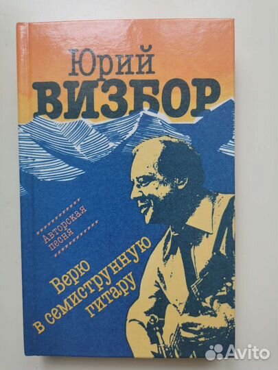 Ю.Визбор Верю в семиструнную гитару