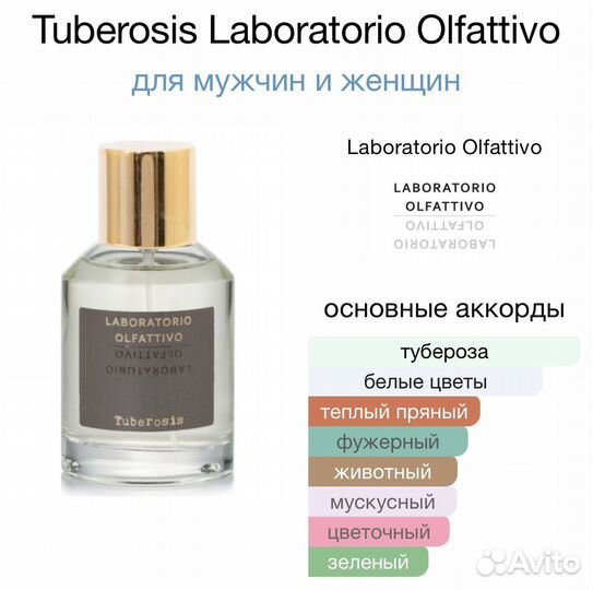 Делюсь оригинал Laboratorio olfattivo tuberosis