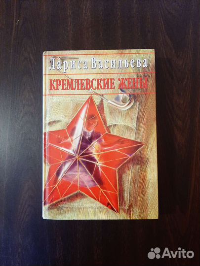 Л. Васильева/ Кремлевские жены