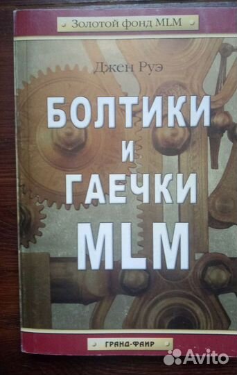 Книги по млм, сетевой маркетинг