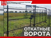 Откатные ворота под ключ от производителя