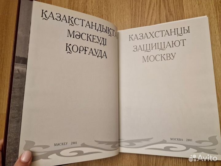 Казахстанцы защищают Москву книга