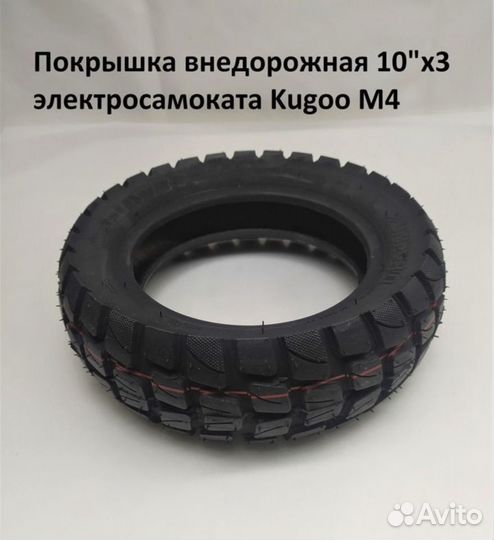 Покрышка Kugoo m4 pro Внедорожная 10’’