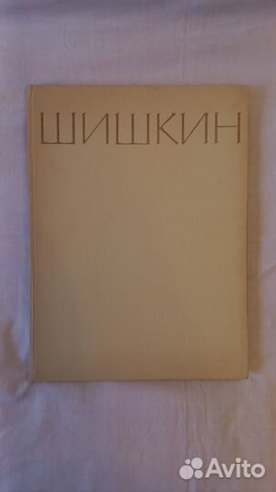 Иван Иванович Шишкин. Альбом репродукций.1965 г