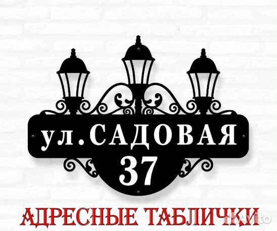 Адресная табличка