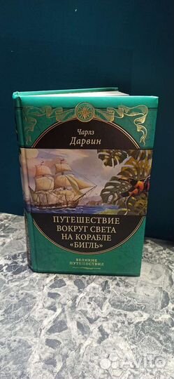 Дарвин. Путешествие вокруг света на корабле Бигль