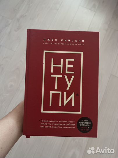 Книга «Не тупи» Джен Синсеро