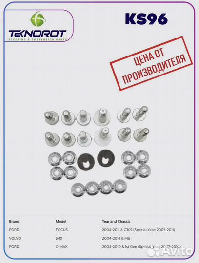 Комплкт болтов задней подвески фокус 2