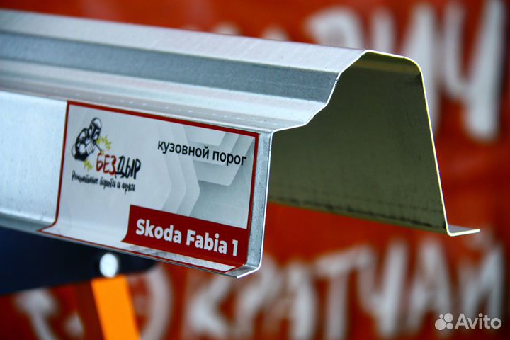 Ремонтный порог Skoda Fabia 1