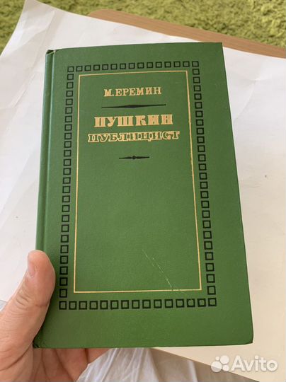 Еремин М. П. Пушкин-публицист 1976 как новая