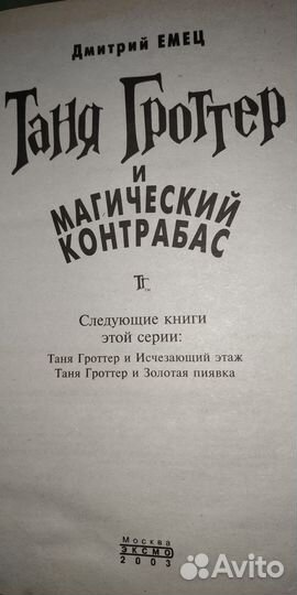 Таня Гроттер и магический контрабас