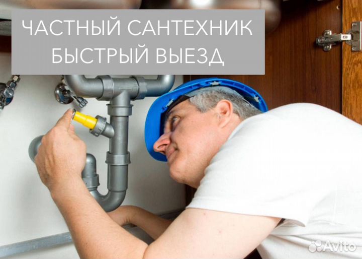 Услуги сантехника. Частный мастер. Быстрый выезд