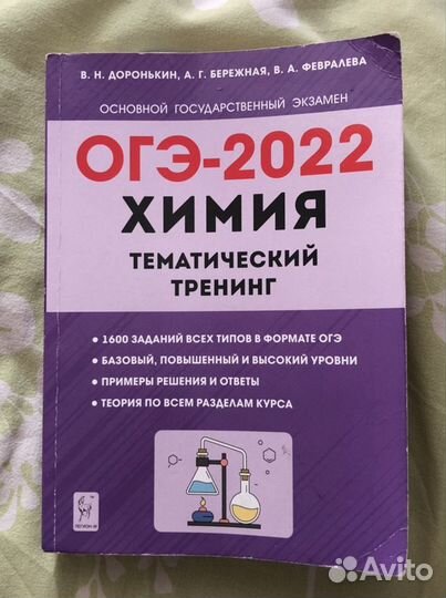 Огэ-2022 химия тематический тренинг В.Н.Доронькин