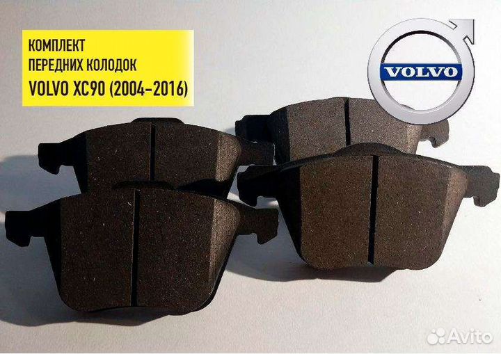 Volvo XC90. Передние колодки