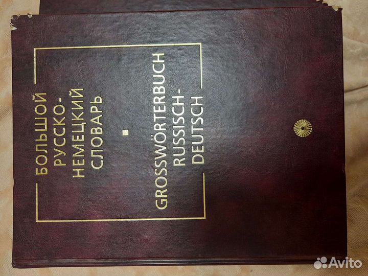 Большой русско-немецкий словарь