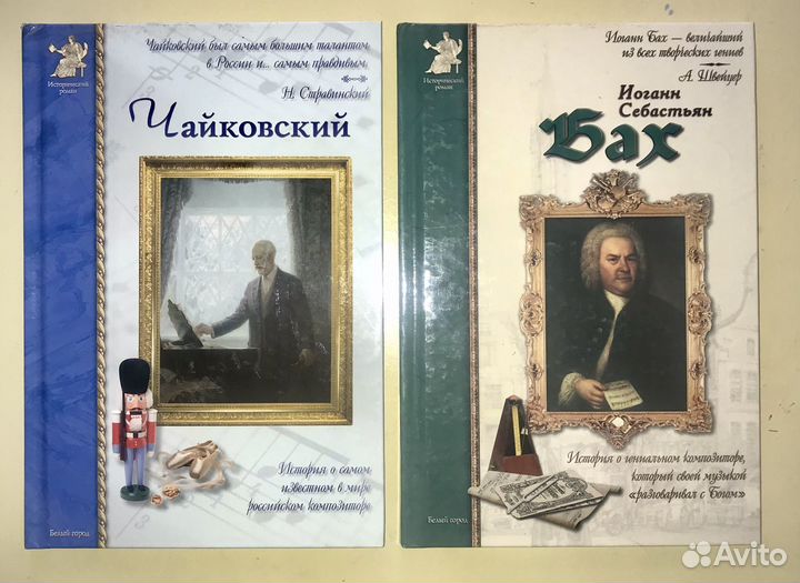 Детские книги. Истории о гениальных композиторах