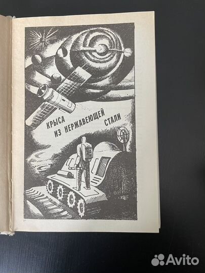Гарри Гаррисон Крыса из нержавеющей стали