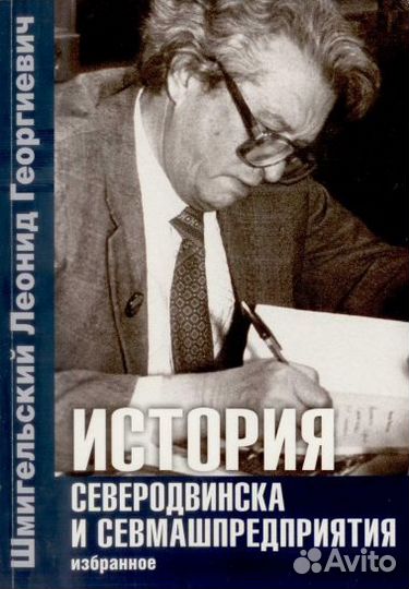 Книга «История Северодвинска и Севмашпредприятия»
