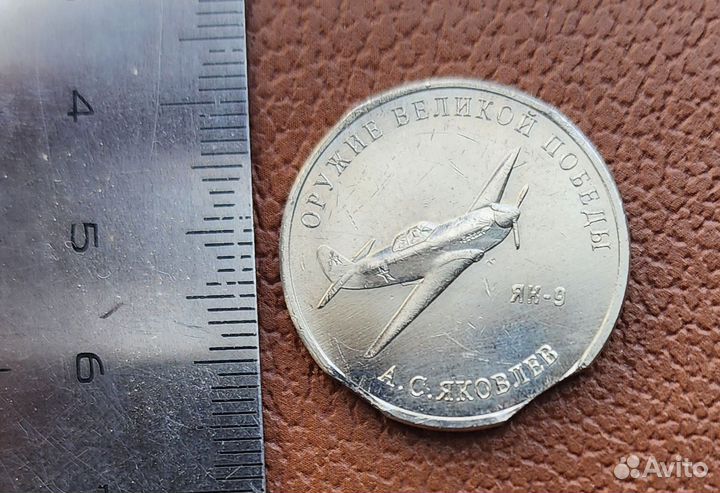 Монета 25руб. 2020г. Оружие Победы як-9 Выкус